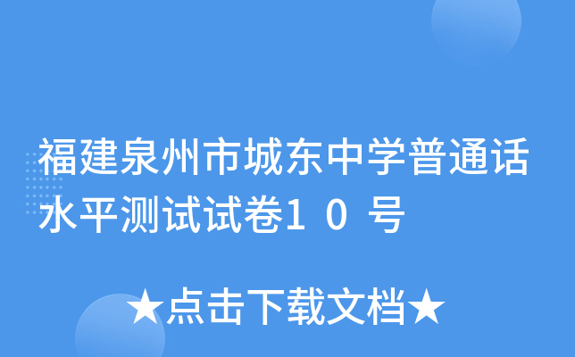 福建泉州市城东中学普通话水平测试试卷10号