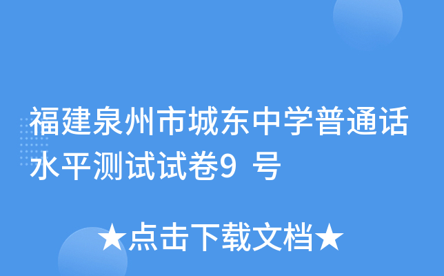福建泉州市城东中学普通话水平测试试卷9号