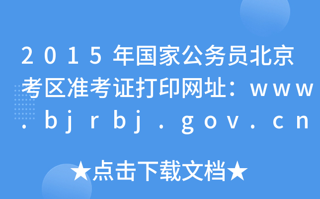 2015ҹ(w)T^(q)(zhn)CӡW(wng)ַwww.bjrbj.gov.cn