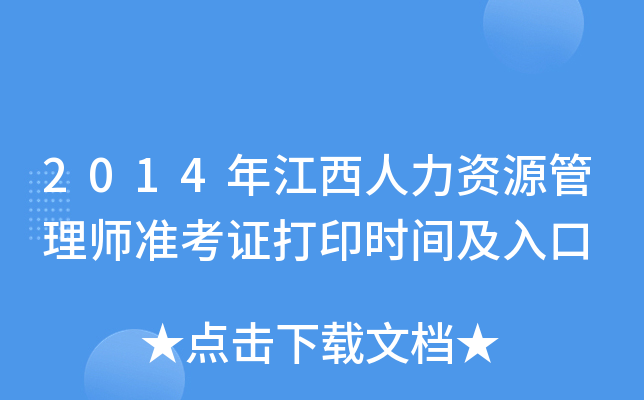 2014年江西人力资源管理师准考证打印时间及入口