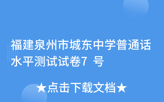 福建泉州市城东中学普通话水平测试试卷7号