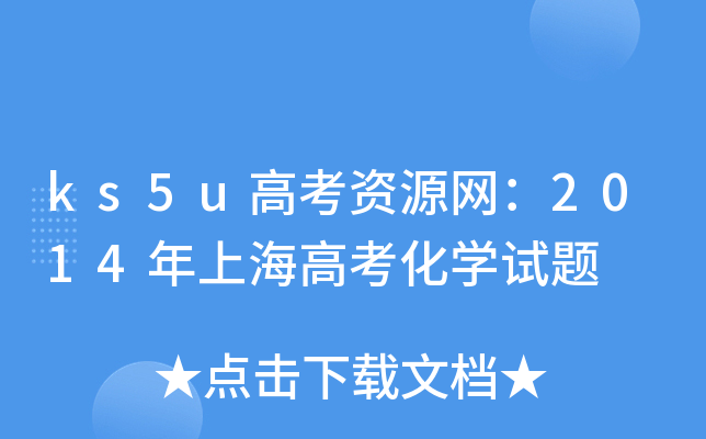 ks5u高考资源网：2014年上海高考化学试题