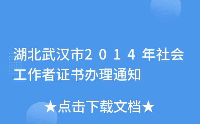 湖北武汉市2014年社会工作者证书办理通知