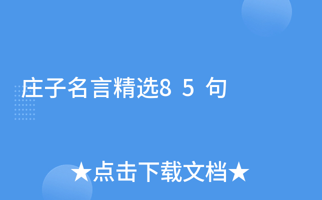 庄子名言精选85句