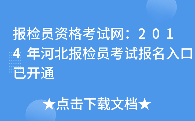 报检员资格考试网：2014年河北报检员考试报名入口已开通