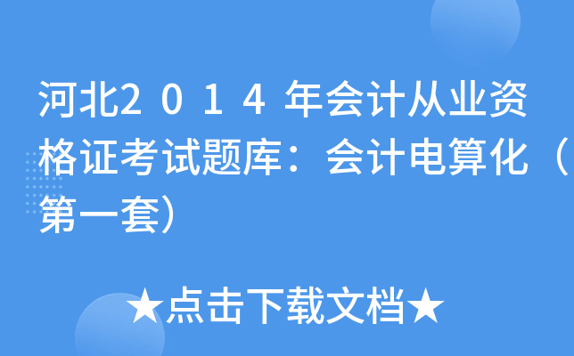 河北2014年会计从业资格证考试题库：会计电算化（第一套）
