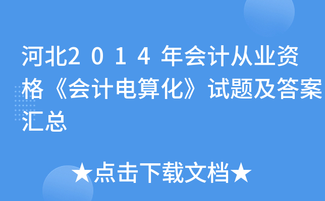 ӱ2014(hu)Ӌ(j)ĘI(y)Y񡶕(hu)Ӌ(j)㻯ԇ}𰸅R