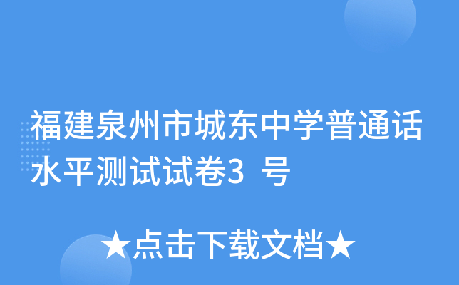福建泉州市城东中学普通话水平测试试卷3号
