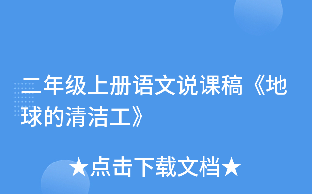 二年级上册语文说课稿《地球的清洁工》