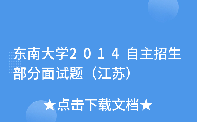 东南大开云kaiyun(中国)2014自主招生部分面试题（江苏）