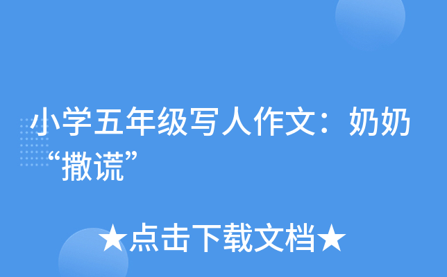 小开云kaiyun(中国)五年级写人作文：奶奶“撒谎”