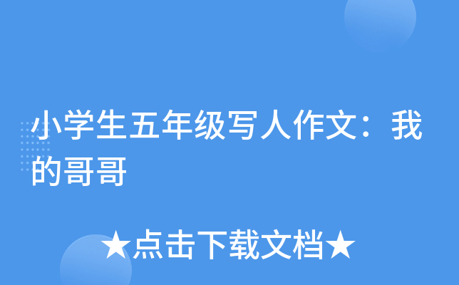 小开云kaiyun(中国)生五年级写人作文：我的哥哥