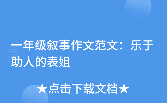 一年级叙事作文范文：乐于助人的表姐