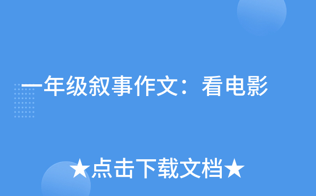 一年级叙事作文：看电影