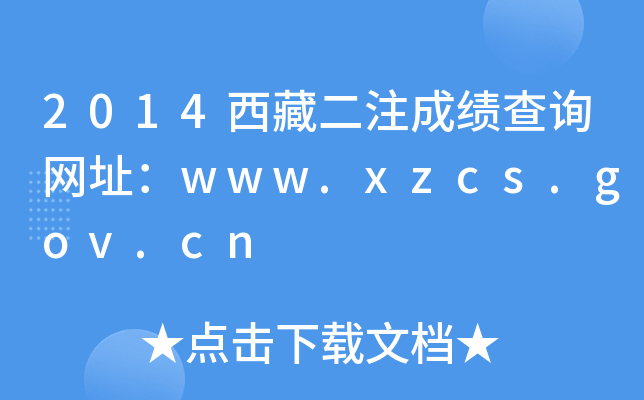 2014ضעɿ(j)ԃW(wng)ַwww.xzcs.gov.cn