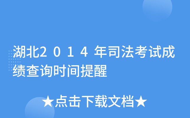 湖北2014年司法考试成绩查询时间提醒