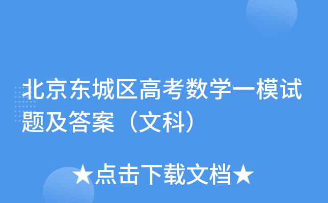 北京东城区高考数学一模试题及答案（文科）