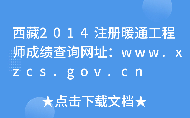 2014ע(c)ůͨ̎ɿ(j)ԃW(wng)ַwww.xzcs.gov.cn