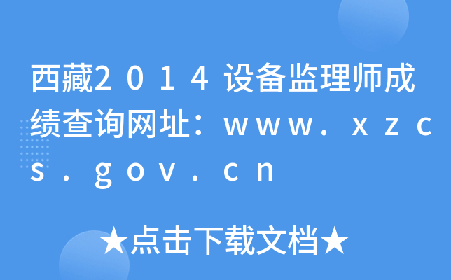 2014OO(jin)펟ɿԃWַwww.xzcs.gov.cn