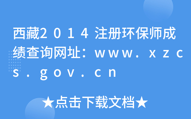 2014עԭh(hun)ɿԃW(wng)ַwww.xzcs.gov.cn