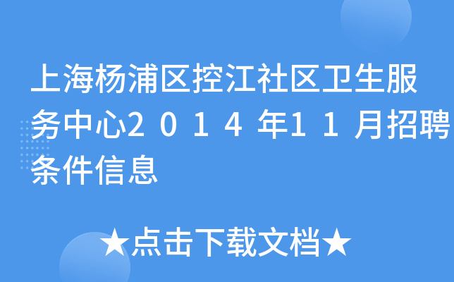 上海杨浦区控江社区卫生服务中心2014年11月招聘条件信息