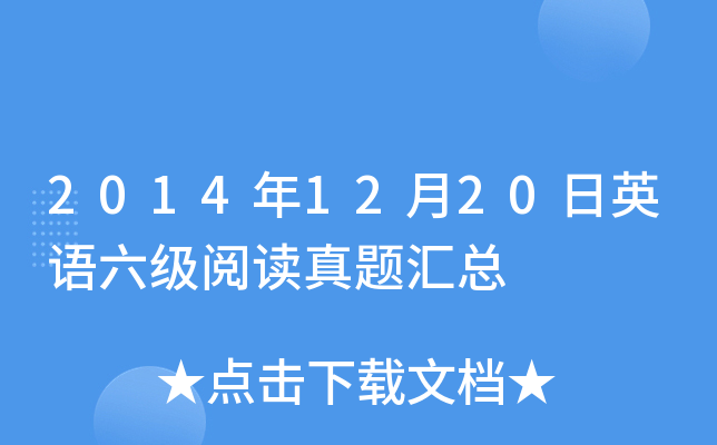 2014年12月20日英语六级阅读真题汇总