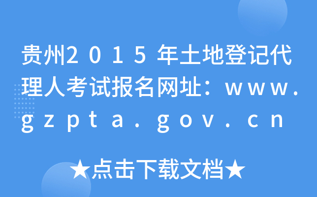 贵州2015年土地登记代理人考试报名网址：www.gzpta.gov.cn