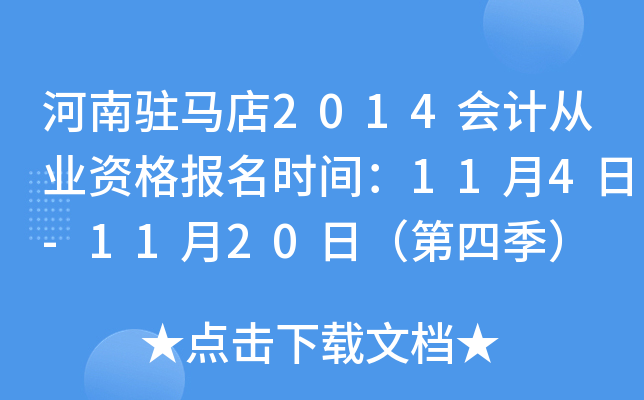 ����פ����2014��ƴ�ҵ�ʸ���ʱ�䣺11��4��-11��20�գ����ļ���