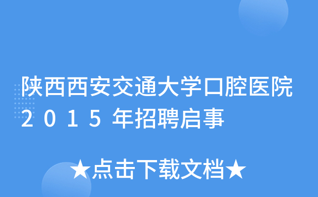 陕西西安交通大开云kaiyun(中国)口腔医院2015年招聘启事