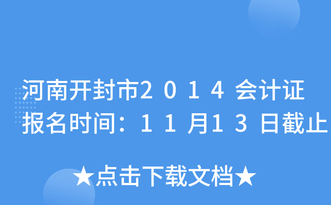 ���Ͽ�����2014���֤����ʱ�䣺11��13�ս�ֹ