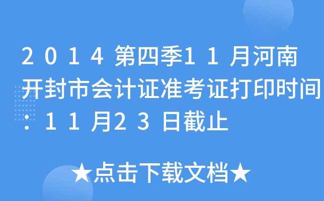 2014���ļ�11�º��Ͽ����л��֤׼��֤��ӡʱ�䣺11��23�ս�ֹ