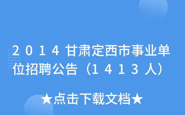 2014甘肃定西市事业单位招聘公告（1413人）