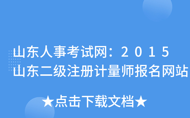 山东人事考试网：2015山东二级注册计量师报名网站