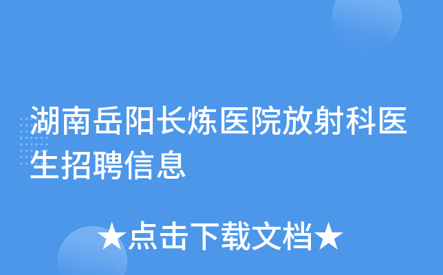湖南岳阳长炼医院放射科医生招聘信息