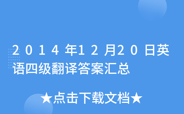 2014年12月20日英语四级翻译答案汇总