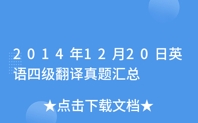 2014年12月20日英语四级翻译真题汇总