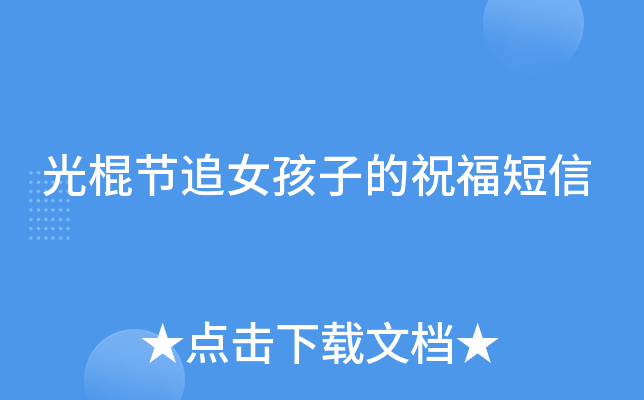 光棍节追女孩子的祝福短信