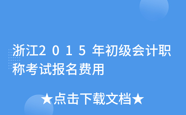 浙江2015年初级会计职称考试报名费用