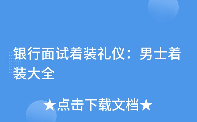 银行面试着装礼仪：男士着装大全