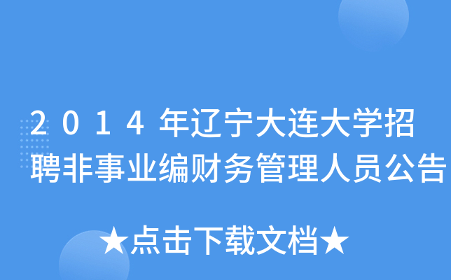 2014年辽宁大连大开云kaiyun(中国)招聘非事业编财务管理人员公告