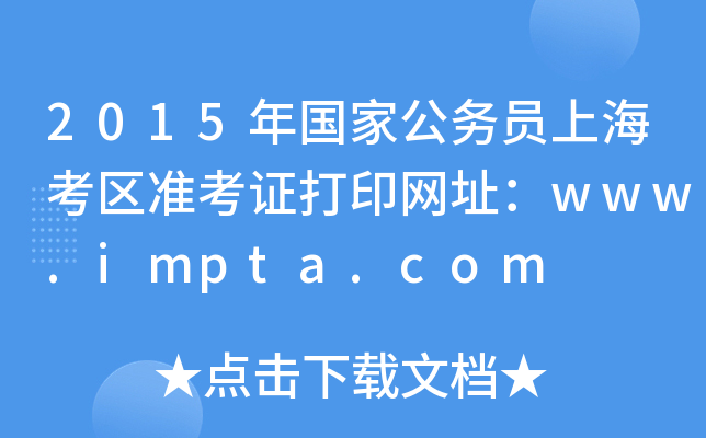 2015年国家公务员上海考区准考证打印网址：www.impta.com