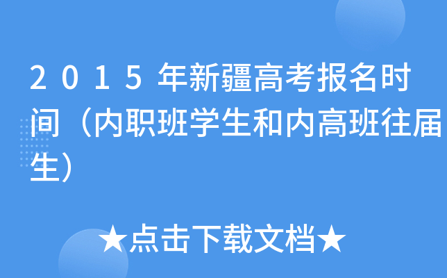 2015年新疆高考报名时间（内职班学生和内高班往届生）