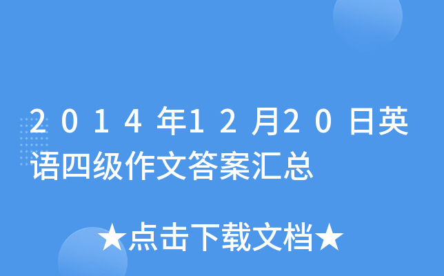 2014年12月20日英语四级作文答案汇总