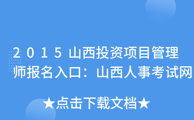 2015山西投资项目管理师报名入口：山西人事考试网