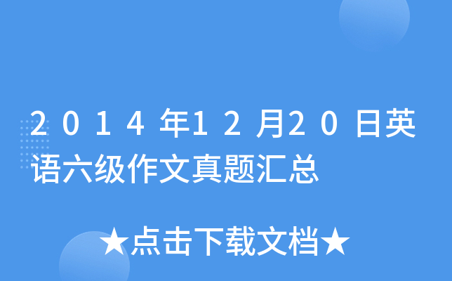 2014年12月20日英语六级作文真题汇总