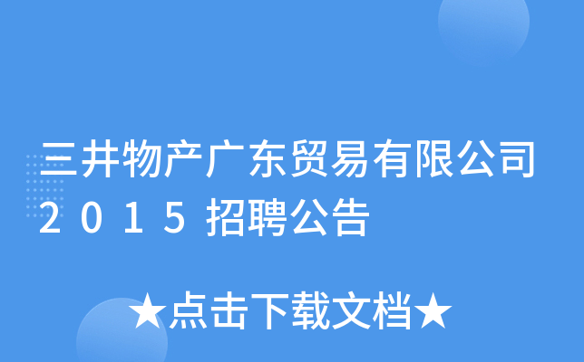 三井物产广东贸易有限公司2015招聘公告