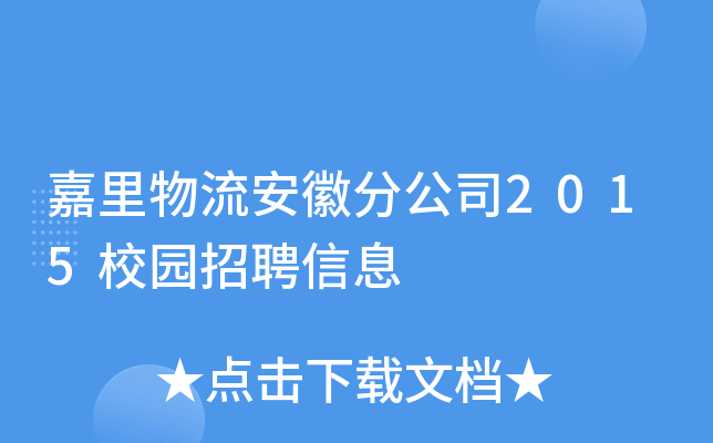 嘉里物流安徽分公司2015校园招聘信息