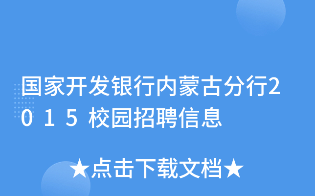 国家开发银行内蒙古分行2015校园招聘信息