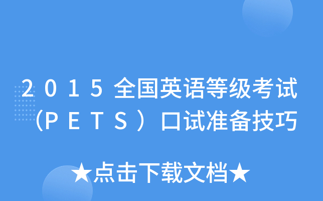 2015全国英语等级考试（PETS）口试准备技巧