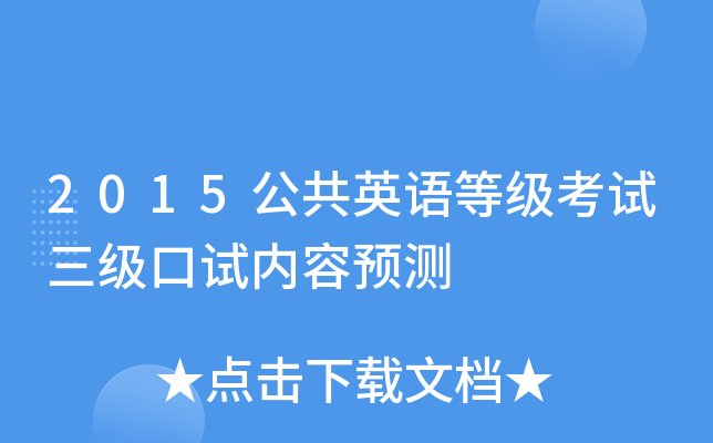 2015公共英语等级考试三级口试内容预测